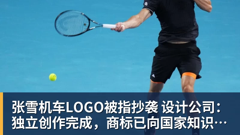 张雪机车LOGO被指抄袭 设计公司:独立创作完成,商标已向国家知识产权局申请并核准注册