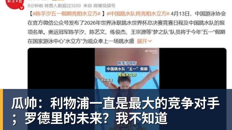 瓜帅：利物浦一直是最大的竞争对手；罗德里的未来？我不知道