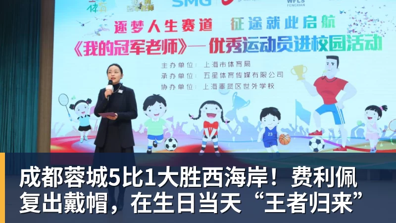 成都蓉城5比1大胜西海岸!费利佩复出戴帽,在生日当天“王者归来”