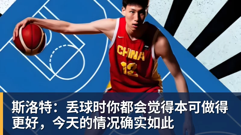 斯洛特：丢球时你都会觉得本可做得更好，今天的情况确实如此
