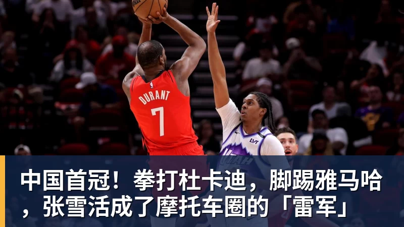 中国首冠！拳打杜卡迪，脚踢雅马哈，张雪活成了摩托车圈的「雷军」