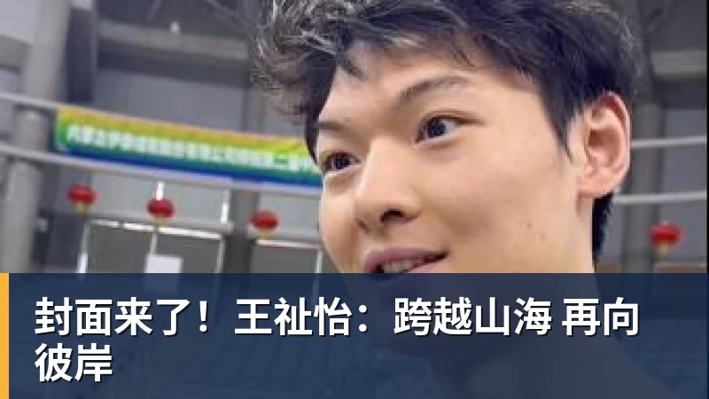 封面来了！王祉怡：跨越山海 再向彼岸