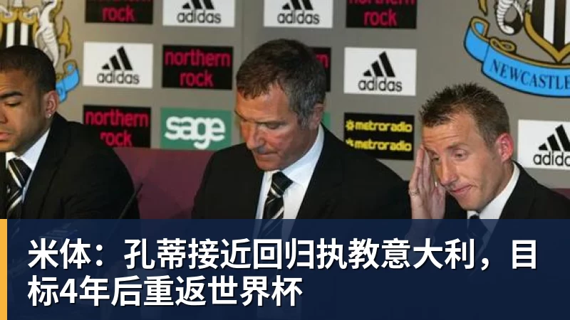 华体会体育米体：孔蒂接近回归执教意大利，目标4年后重返世界杯