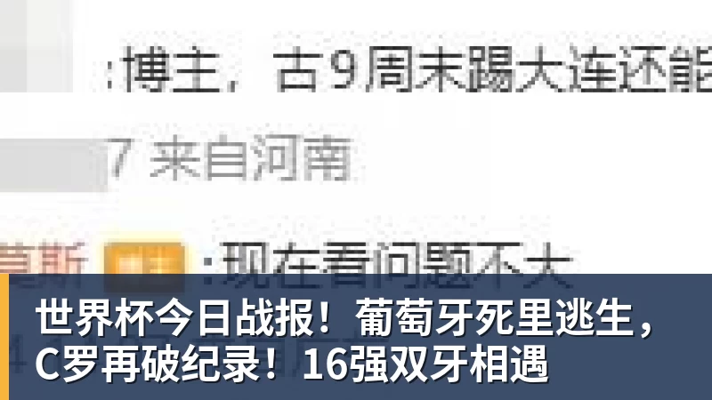 华体会体育世界杯今日战报！葡萄牙死里逃生，C罗再破纪录！16强双牙相遇