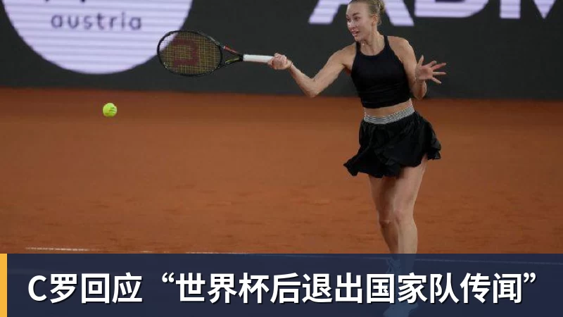 C罗回应“世界杯后退出国家队传闻”
