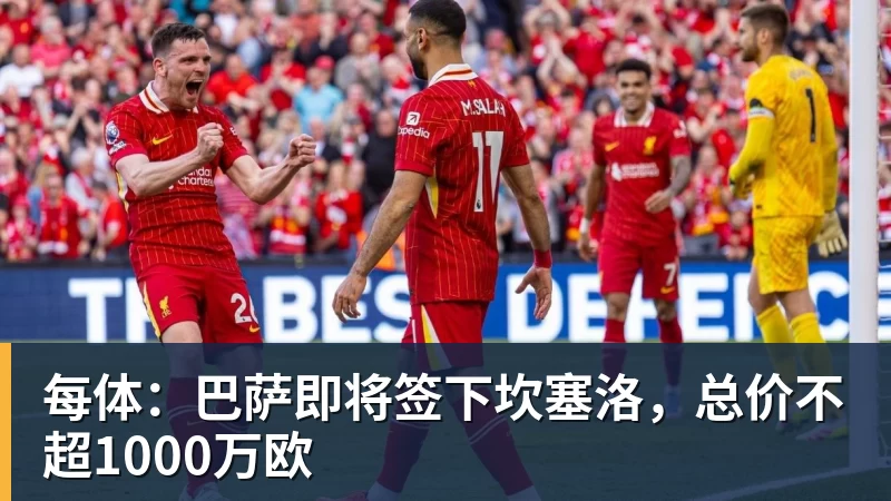 每体：巴萨即将签下坎塞洛，总价不超1000万欧