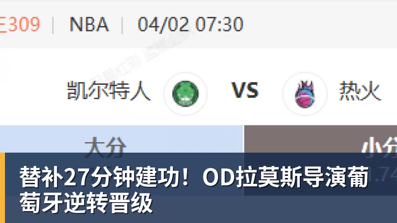 华体会体育替补27分钟建功！OD拉莫斯导演葡萄牙逆转晋级