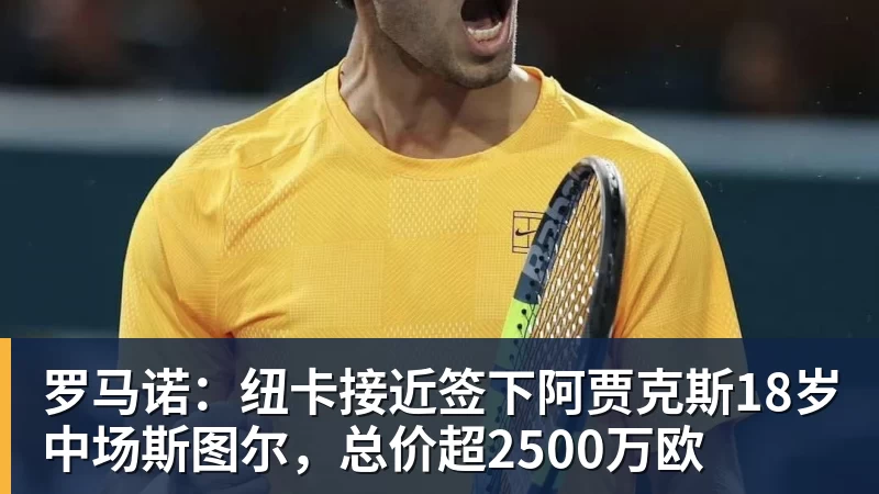 华体会体育罗马诺：纽卡接近签下阿贾克斯18岁中场斯图尔，总价超2500万欧