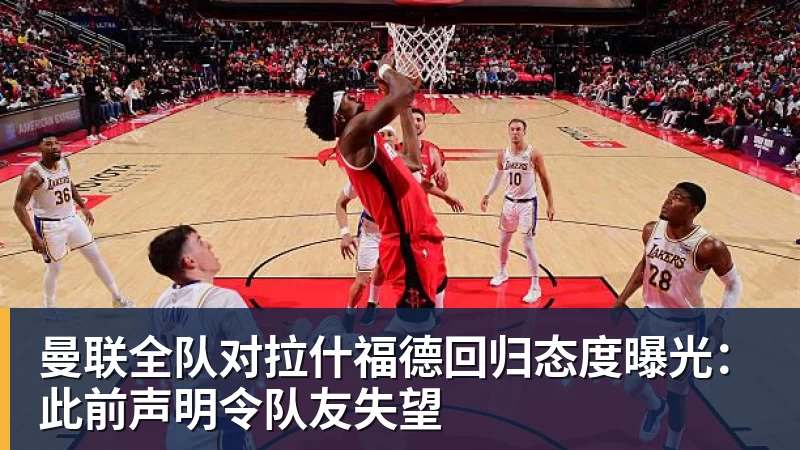 曼联全队对拉什福德回归态度曝光：此前声明令队友失望