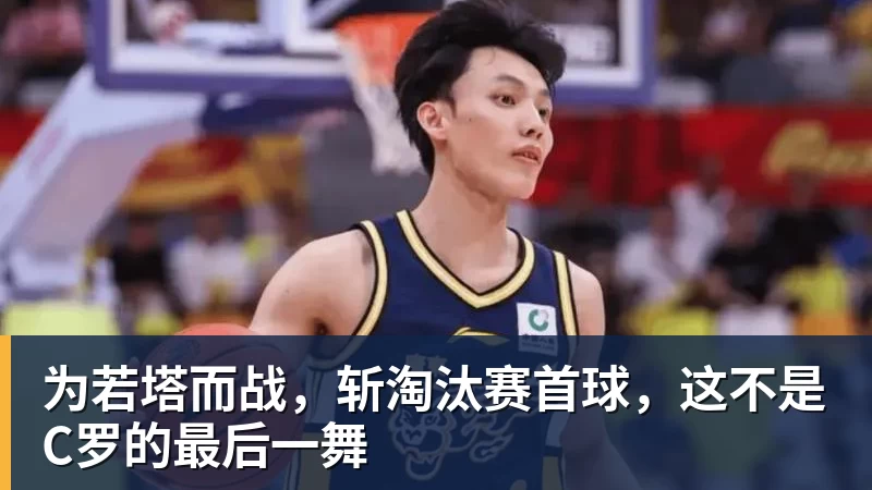 为若塔而战，斩淘汰赛首球，这不是C罗的最后一舞