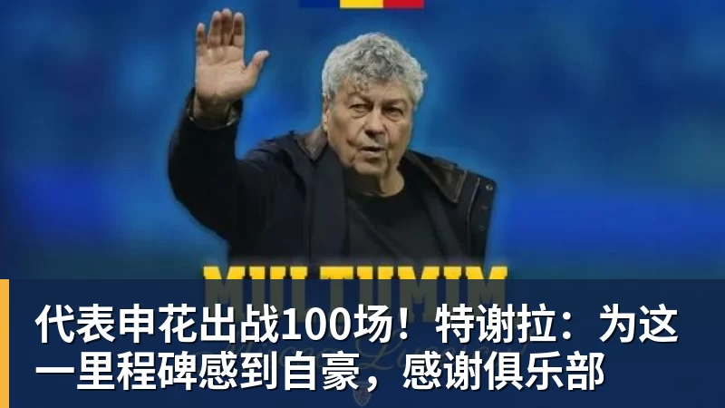 代表申花出战100场！特谢拉：为这一里程碑感到自豪，感谢俱乐部