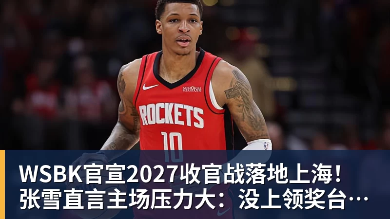 华体会体育WSBK官宣2027收官战落地上海！张雪直言主场压力大：没上领奖台会很丢人