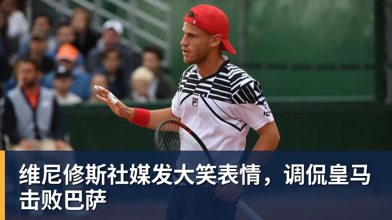 华体会体育维尼修斯社媒发大笑表情，调侃皇马击败巴萨