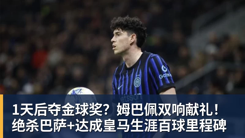 华体会体育1天后夺金球奖？姆巴佩双响献礼！绝杀巴萨+达成皇马生涯百球里程碑