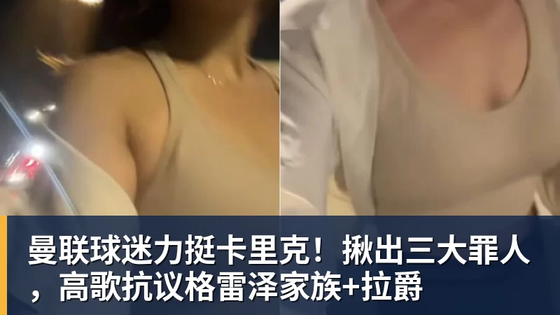 华体会体育曼联球迷力挺卡里克！揪出三大罪人，高歌抗议格雷泽家族+拉爵