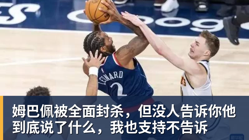 华体会体育姆巴佩被全面封杀，但没人告诉你他到底说了什么，我也支持不告诉